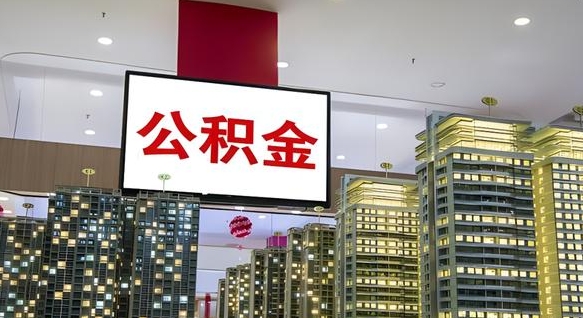 海拉尔急用钱提取公积金的方法（海拉尔公积金提取中介）